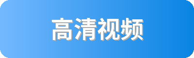 高清视频